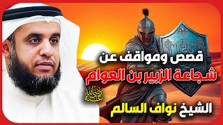 الشيخ نواف السالم 🎙️ قصص ومواقف عن شجاعة الزبير بن العوام ✨