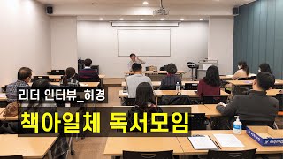 한양문고 주엽점 독서모임이 궁금하신가요?! 책아일체 독서모임 허경 리더 인터뷰