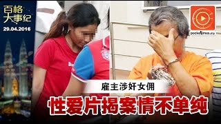 雇主涉奸女佣·性爱片揭案情不单纯