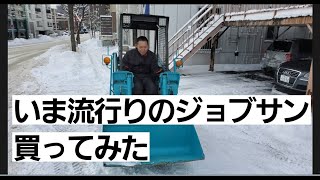 雪やばすぎたのでジョブサン買ってみた