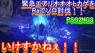 【PSO2NGS】いけすかねぇ！！　Raで緊急クエスト ネクスヴェラソロ討伐