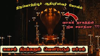 திருவொற்றியூர் ஆதிபுரீஸ்வரர் கவசம் திறப்பு| #kavasam #karthigaideepam #thiruvannamalaideepam2023