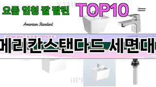 가장 많이 팔린 아메리칸스탠다드 세면대 추천 Top10!