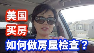 【家在北卡】介绍在美国买房过程中如何进行房屋检查