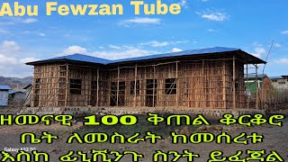 ዘመናዊ 100 ቅጠል ቆርቆሮ ቤት ከመሰረቱ እስከ ፊኒሺንጉ ለስራት ስንት ብር ይጨርሳል ቪድዮውን ሳታዩ እንዳትጀምሩ