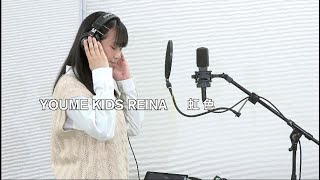 YOUME KIDS REINA 「虹色」FIRST TAKE