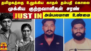 #JUSTIN || தமிழகத்தை உலுக்கிய காதல் தம்பதி கொலை -  முக்கிய குற்றவாளிகள் சரண் - அம்பலமான உண்மை