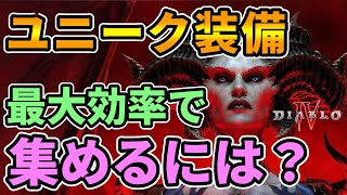 【ディアブロ4】ユニーク装備を最大効率で集めるには？ヘルタイド,ナイトメアダンジョンどっち？レギオンもありか！？【#Diablo4 #攻略】