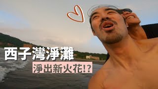 愛地球｜西子灣淨灘—一堆奇怪的垃圾！竟然還有錢可以撿？ Beach clean-up at Sizihwan Kaohsiung