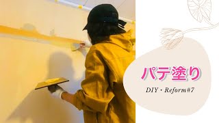 【DIY】初めてパテ塗り！壁紙張り替え準備②　＃７