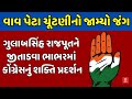 Vav Assembly bypoll | ગુલાબસિંહ રાજપૂતને જીતાડવા ભાભરમાં કોંગ્રેસનું શક્તિ પ્રદર્શન | abp Asmita LVE