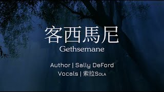 「赞美诗」——《客西馬尼》（Gethsemane -- Chinese version）