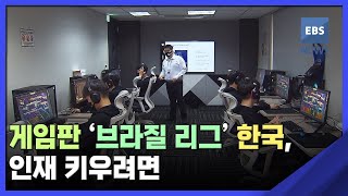 2022. 08. 24. 게임판 '브라질 리그' 한국, 인재 키우려면