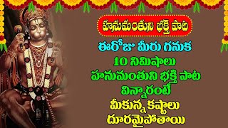 ఈరోజు మీరు గనుక 10 నిమిషాలు హనుమంతుని భక్తి పాట విన్నారంటే మీకున్న కష్టాలు దూరమైపోతాయి