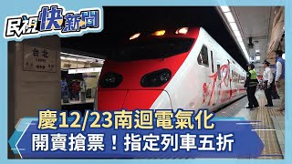 慶12/23南迴電氣化 開賣搶票！耶誕前夕到元旦連假 指定列車五折－民視新聞