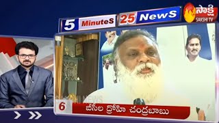 Sakshi Speed News | 5 Minutes 25 Top Headlines @ 7AM | 21st May 2020