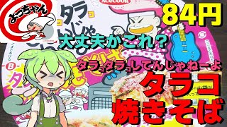 【ずんだもん】謎のカップ焼きそば「タラコタラコしてんじゃねーよ焼きそば」を実食レビュー