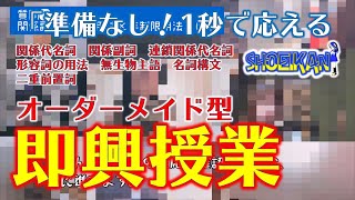 【オーダーメイド授業ライブ】準備なし！生徒の質問に次々と答える動画