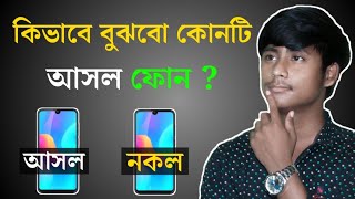 কপি ফোন চেনার উপায় - How to check your phone duplicate or clone