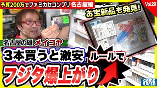 名古屋の実力店にフジタ感動！ 大量の『デッドストック新品』、「3本買えば一気に安くなる」驚きのシステム！【200万円でファミカセコンプリートvol.29】【フジタのゲームダイバー】