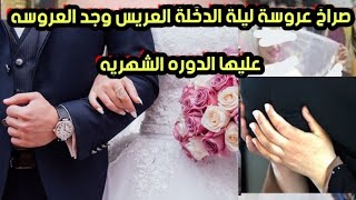 #وجد عروسته ليله الدخله عليها الدورة الشهرية فيقوم فعل شي لا يصدقه ابدا!!!😱