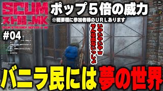 【SCUMスト鯖inMK】Part04 バニラ民がアイテムポップ５倍の味を知るとこうなるｗ