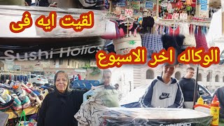 جوله فى وكاله البلح اخر الاسبوع فى شارع ٢٦ يوليو‼️ اسعار اللبس الشتوى وتصفيات صيفى