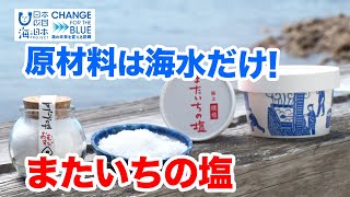 塩づくりにかかせない海水を守るため自分たちができることを！ 日本財団 海と日本PROJECT in ふくおか 2022 #10