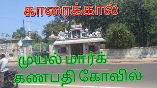 Karaikal Muyal mark jewellery's Ganapathy Temple | காரைக்கால் முயல் மார்க் கணபதி கோவில் | சூரிய பூஜை