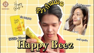 รีวิวกันแดด Happy beez จากแบรนด์  Nowso