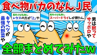 【総集編Part7】食べ物バカのなんJ民のレスバトル、全員集合させてみた【ゆっくり解説】【作業用】