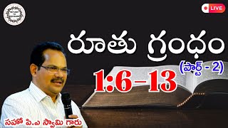 Bro P.A Swamy Messages || రూతు గ్రంధం - BOOK OF RUTH || PART - 2 || సహో. P.A స్వామి గారు ||