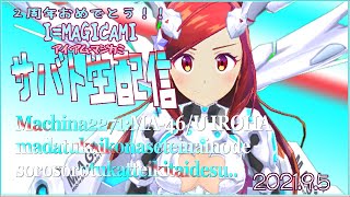 【アイ・アム・マジカミ 】にじんこのアイアムマジカミサバト生配信 #10 締切前にいっぱい生サバトやりたいの！イベント「かぐや姫様は輝きたい~魔法少女たちのアイドル争奪戦~」思い出記録配信