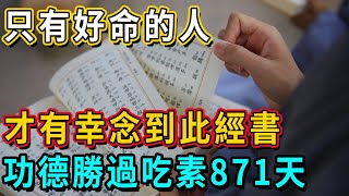 102歲高僧說：只有天生好命的人，才能有幸念到這本經書！每天睡前念1遍，勝過吃素871天！丨佛談大小事