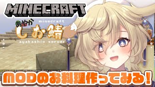 【Minecraft】雑談したりお料理したり釣りしてみたり＠あやかしお鯖〚#蒼乃もち｜新人VTuber｜個人勢｜Twitch配信アーカイブ〛