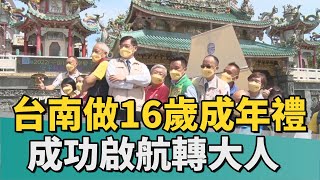 台南做16歲｜台南做16歲成年禮 成功啟航邀您轉大人