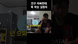 친구 아빠한테 욕박는 원식이형