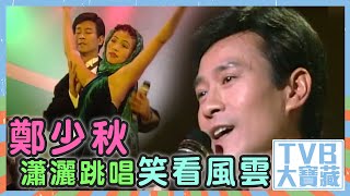 TVB大寶藏｜鄭少秋瀟灑跳唱《笑看風雲》｜鄭少秋｜笑看風雲主題曲｜劇集｜電視劇｜TVB港劇｜娛樂