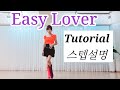 👠Easy Lover LineDance/이지 러버 라인댄스/연신내스튜디오 010 7551 3186/Tutorial/lmprover/Woeyeonlinedance 