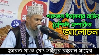 একজন ঈমানদার ব্যক্তির বৈশিষ্ট্য সম্পর্কিত বয়ান। কোরআন ও হাদিস থেকে হযরত মাওঃ মোঃ সাইদুর রহমান সাহেব