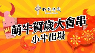 【2021辛丑牛年新春特別節目】-台北弘明幼兒園新年影片