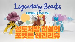 [포켓몬스터] 포켓몬 스케일월드 성도지방 전설의 포켓몬 레진 리뷰 Pokemon 1/20 scale Johto Region Legendary beasts resin review