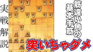 【将棋ウォーズ】▲６六歩はまだ早い！筋違い角vs６五歩型【三切れ】