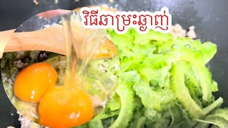 វិធីឆាម្រះអោយមានរស់ជាតិឆ្ងាញ់