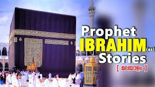 ഇബ്രാഹീം നബി (AS) ജീവചരിത്രം Quran Stories Malayalam | Prophet Stories | Use of education