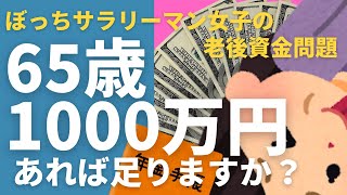 【単身者の老後資金】65歳1000万円で足りますか？ぼっちサラリーマン女子の老後資金問題！50代／60代／シニアライフ／還暦