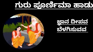 ಗುರು ಪೂರ್ಣಿಮಾ ಹಾಡು|ಜ್ಞಾನ ದೀಪವ ಬೆಳಗಿಸುವವ|Guru Poornima Song In Kannada|Guru Song|Guru Purnima Hadu