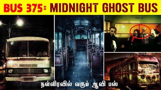 BUS 375: நள்ளிரவில் வரும் ஆவி பஸ் | சீனாவின் பிரபலமான நகர்ப்புற புராணக்கதை | Urban Legend | Tamil