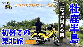 コバルトラインと牡鹿半島ツーリング【みちのくおばさん一人旅 Vol.22】＜はじめての東北旅11日目前編＞モトブログ#223