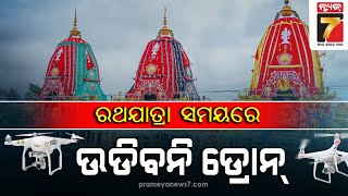 ରଥଯାତ୍ରା ସମୟରେ ଉଡିବନି ଡ୍ରୋନ୍ | Drone usage restricted during Rath Yatra | Prameya News7